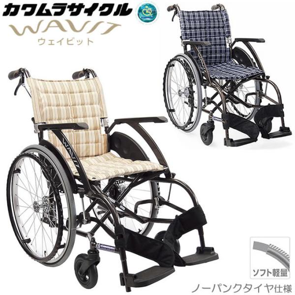 カワムラサイクル　WAVITシリーズ　WA22-40 車椅子　ノーパンクタイヤ 楽天市場】(カワムラサイクル) 多機能型 車椅子 自走式 WAVIT