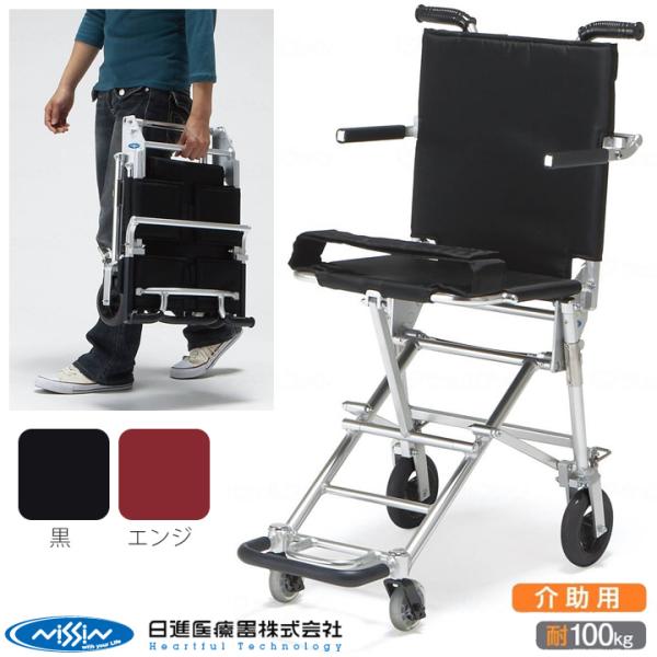 車椅子 法人様宛送料無料 NAH-207 携帯車いす 日進医療器  UL-511122 超コンパクト 超軽量車椅子 車イス