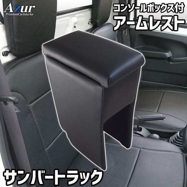 Azur アームレスト コンソールボックス スバル サンバートラック H24.04〜 ブラック 日本製