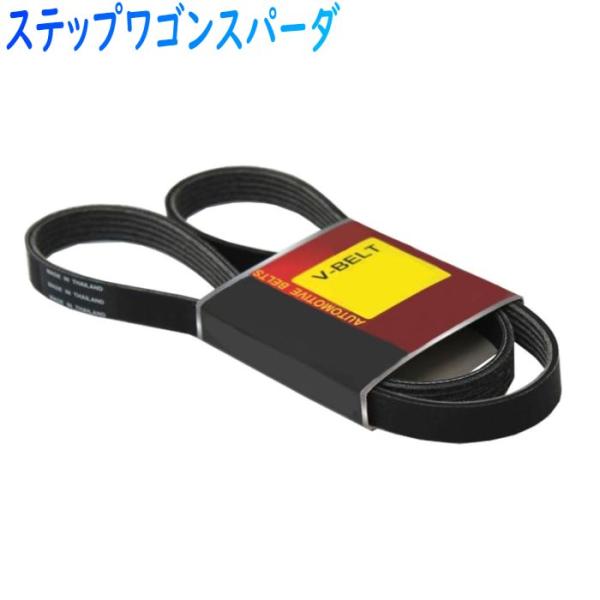 安いファンベルト ステップワゴンの通販商品を比較 | ショッピング情報のオークファン 安いファンベルト ステップワゴンの通販商品を比較 | ショッピング情報のオークファン