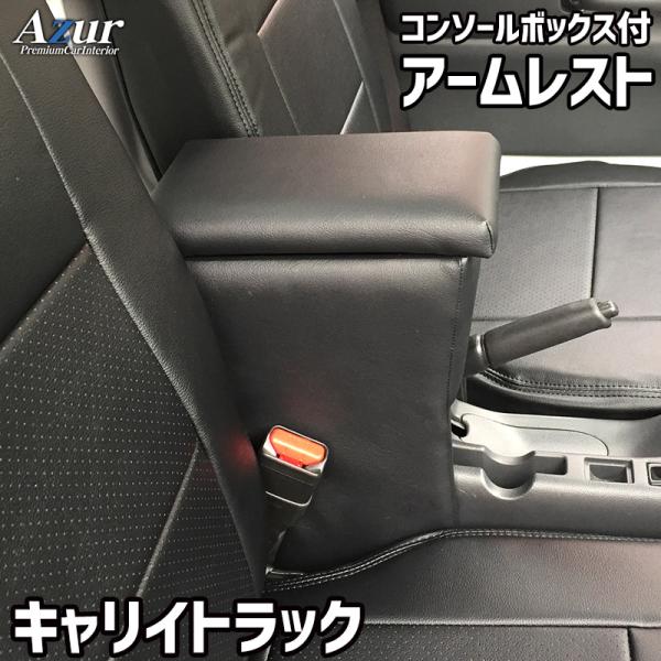 アームレスト コンソールボックス Azur アズール スズキ キャリイトラック ブラック 日本製