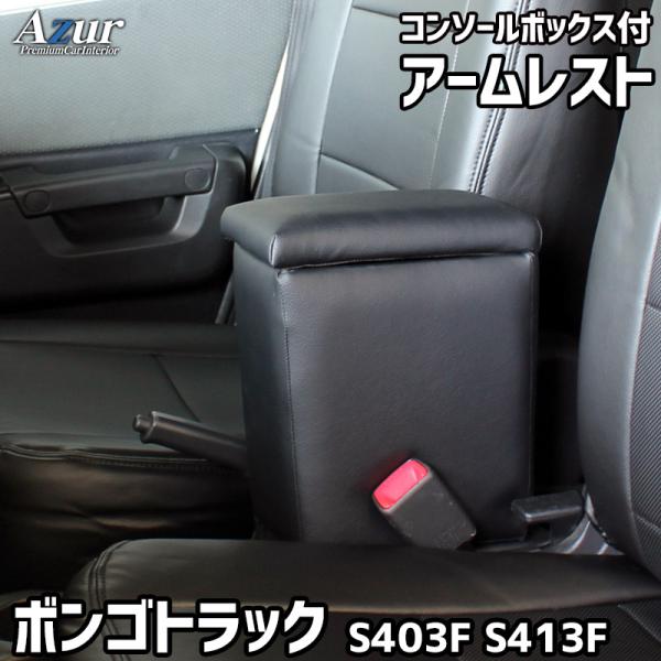 Azur アームレスト コンソールボックス マツダ ボンゴトラック R02.07〜 ブラック