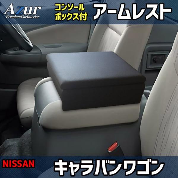 Azur アームレスト コンソールボックス 日産 NV350 キャラバン E26 ワゴンDX/GX ブラック