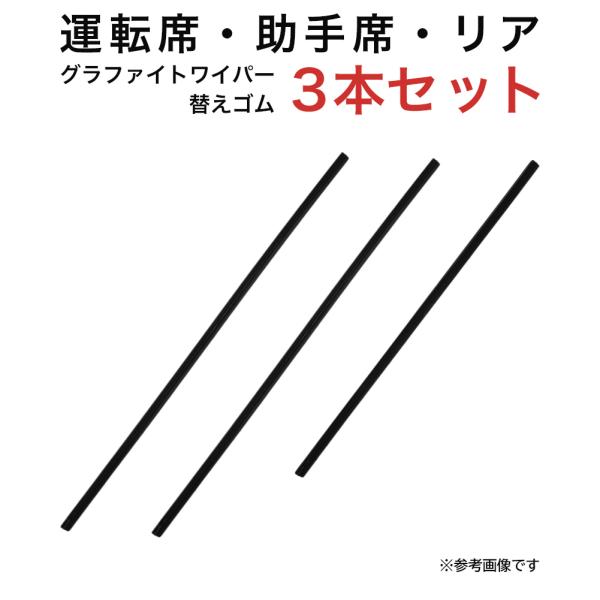 グラファイトワイパー替えゴム フロント リア用 3本セット ハイエースバン レジアスエース ボンゴブローニイバン用 TW50G TW50G TW43G