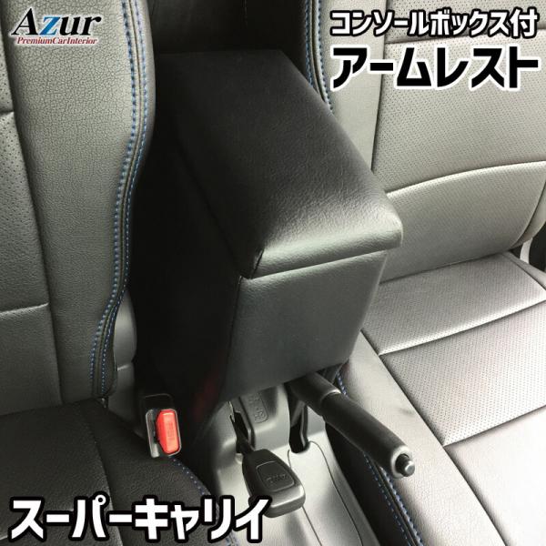 Azur アームレスト コンソールボックス スズキ スーパーキャリイ DA16T ブラック 日本製