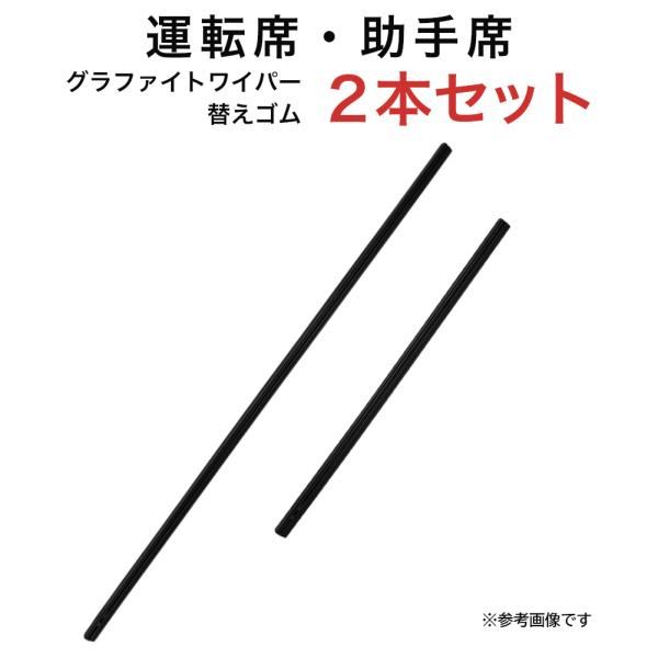 グラファイトワイパー替えゴム フロント用 2本セット ビアンテ等用 MP65YC MP38YC 車 車用品 部品 乗用車