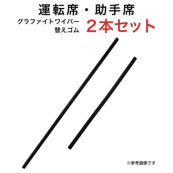 グラファイトワイパー替えゴム フロント用 2本セット エクストレイル スカイライン ティアナ アウトランダーPHEV等用 MP65YC MP43YC 乗用車