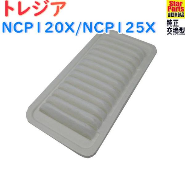 エアフィルター スバル トレジア 型式NCP120X/NCP125X用 SAE-1105 エアクリーナー 乗用車