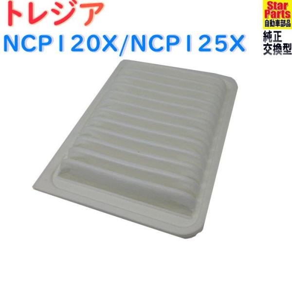 エアフィルター スバル トレジア 型式NCP120X/NCP125X用 SAE-1109 エアクリーナー 乗用車