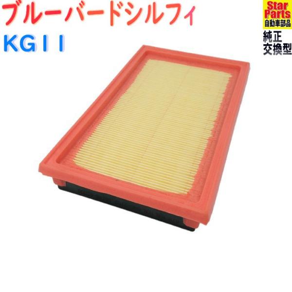 エアフィルター 日産 ブルーバードシルフィ 型式KG11用 SAE-2102 エアクリーナー