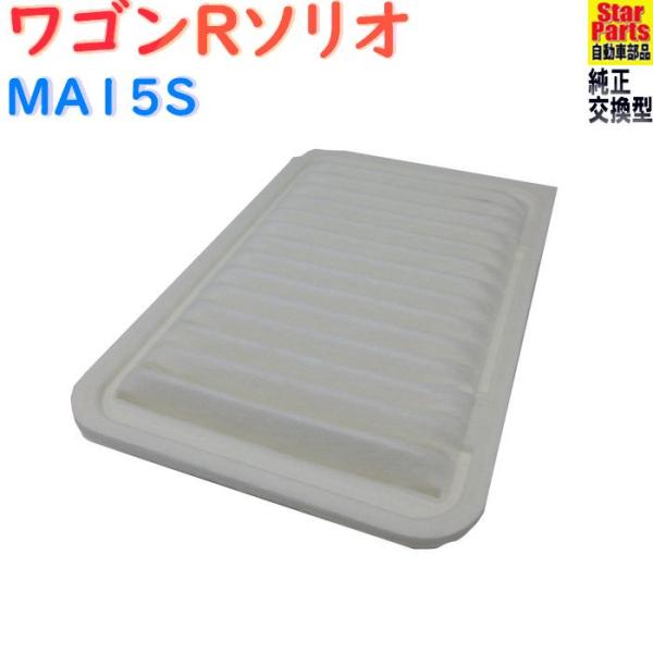 エアフィルター スズキ ワゴンRソリオ 型式MA15S用 SAE-9108 エアクリーナー 乗用車
