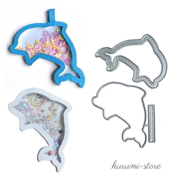 こちらはイルカ型のダイカット用抜型です。画像の使用例は、中の封入素材が動くように3mm厚のスポンジシート、表はプラバンを貼っています。スクラップブッキングやアルバム、カード作りにお役立てください。抜型のみのお届けです。使用例のカード、ペーパ...