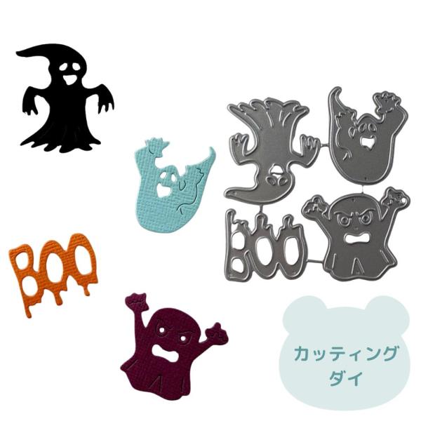 こちらは、ハロウィン オバケのダイカット用抜型です。4種類あります。スクラップブッキングやアルバム、カード作りにお役立てください。抜型のみのお届けです。使用例のカードやペーパーは含まれません。取扱説明書はありません。【サイズ】画像を参考にし...