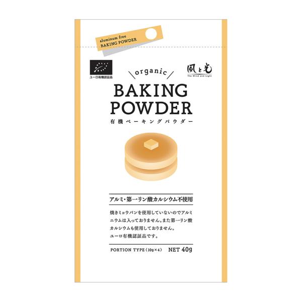 有機ベーキングパウダー