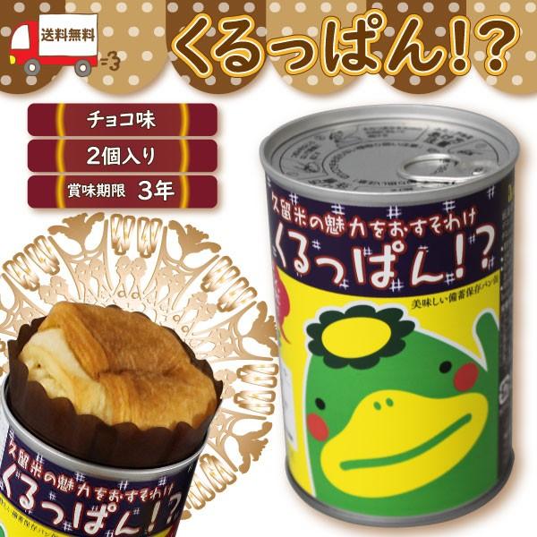 地場産くるめ くるっぱ くるっぱん チョコ味 今季一番 1缶 3年保存 デニッシュパン 2個入