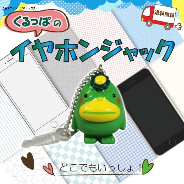 地場産くるめ くるっぱ くるっぱイヤホンジャック スマートフォンアクセサリー a 地場産くるめ くるっぱ 通販 Yahoo ショッピング