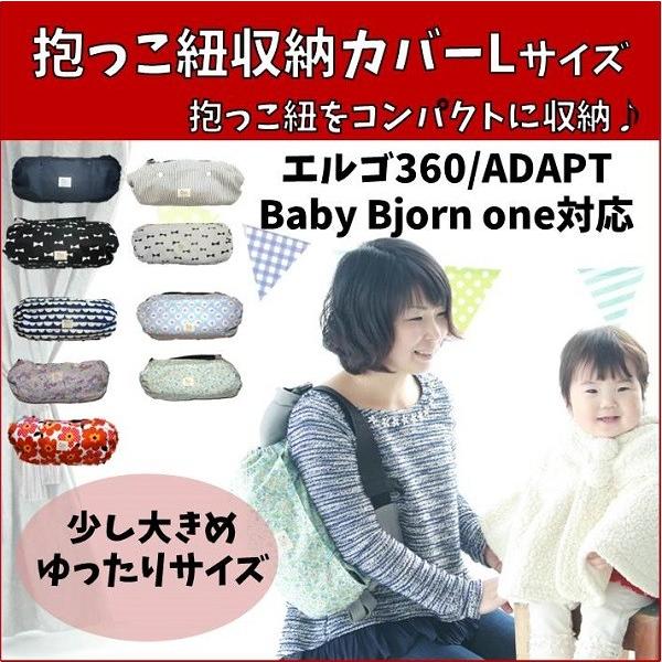抱っこ紐収納カバーl エルゴadapt 360対応 抱っこ紐カバー エルゴカバー メール便 Buyee Buyee Japanese Proxy Service Buy From Japan Bot Online