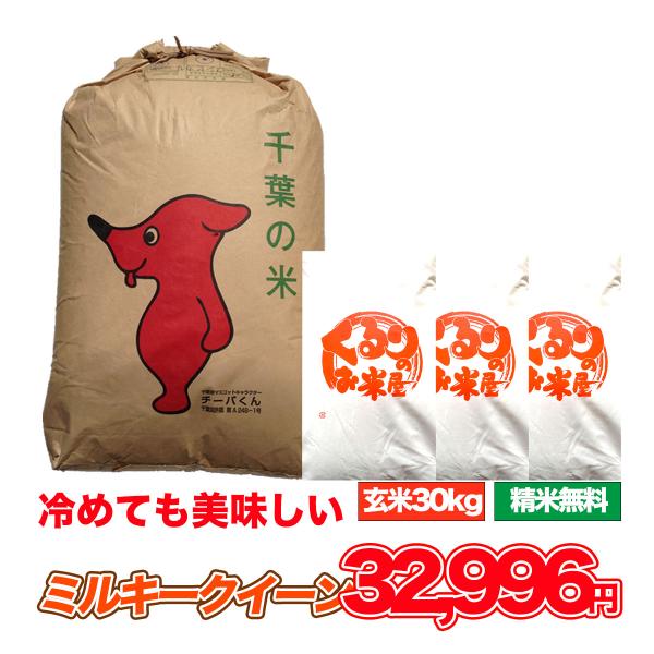 ミルキークイーン 30kg 令和6年産 米 お米 玄米食でも安心の選別 ミルキークイーン 30kg 令和6年産 米 お米 玄米食でも安心の選別