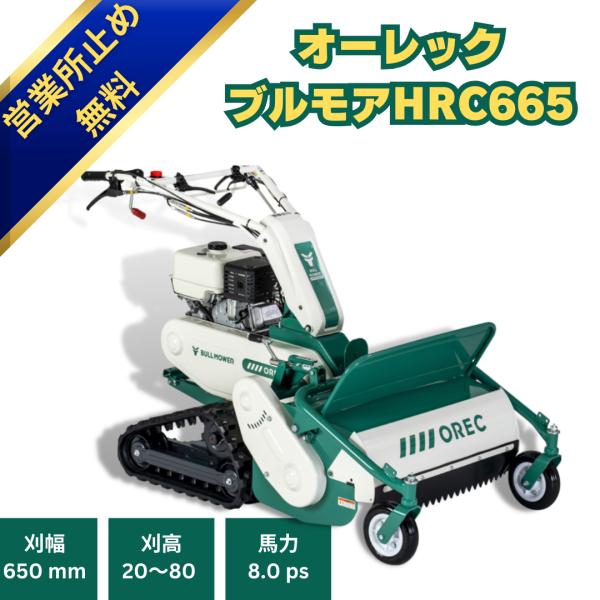 【在庫あり・お盆前発送可能〜】ハンマーナイフモア オーレック HRC665 ブルモア 草刈機 自走式 エンジン式 エンジンオイル入り  西濃運輸営業所受け取り無料