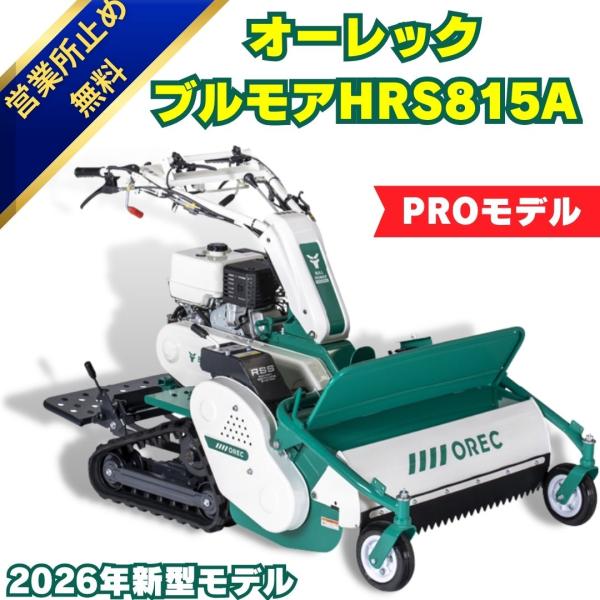 現行2026年モデル OREC正逆ブルモアーHRS815A ハンマーナイフモア