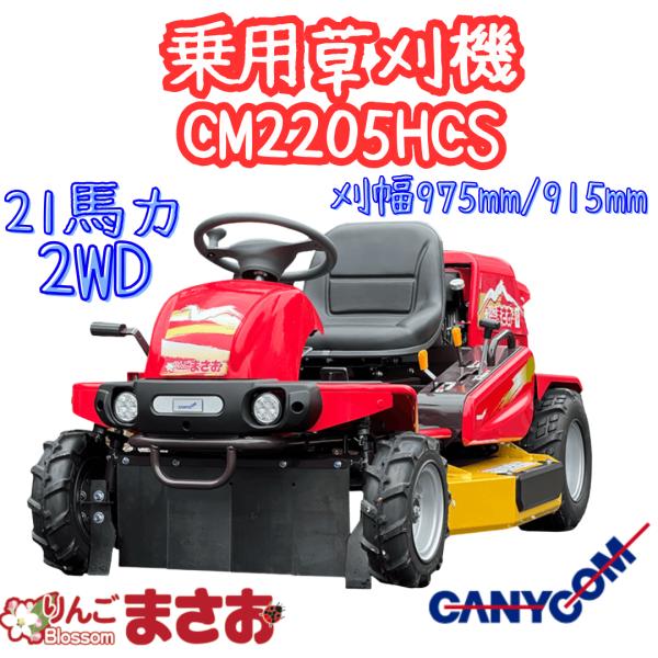 筑水キャニコム りんごブラッサムまさお 乗用草刈機 CM2205HCS 2WD