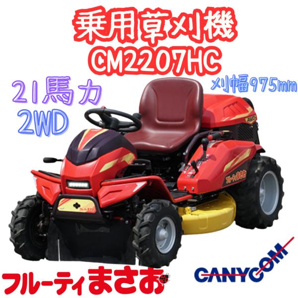 筑水　乗用草刈機　草刈まさお 筑水キャニコム フルーティまさお 乗用草刈機 CM2207HC 2WD 21.1ps