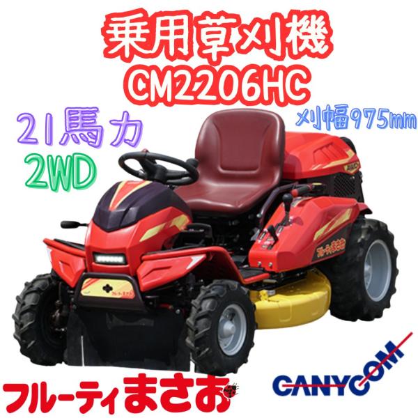 筑水キャニコム フルーティまさお 乗用草刈機 CMX2206HC 4WD 21.1ps