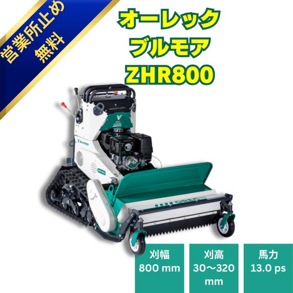 ハンマーナイフモア オーレック ZHR800 ブルモア 草刈機 自走式 ハンマーナイフモア オーレック ZHR800 ブルモア 草刈機 自走式