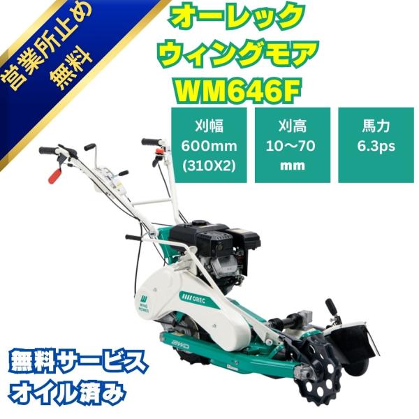 ウイングモア WM646F オーレック 「営業所留め配送無料」 2WD 畦草刈機