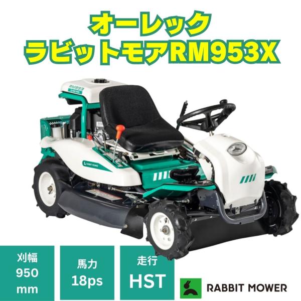 オーレック ラビットモアーRM953X 乗用草刈機 乗用モア HST仕様 刈幅