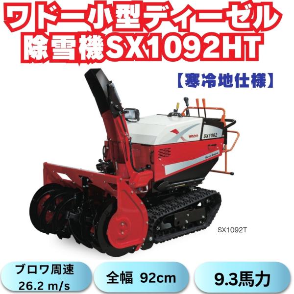 早期予約割引!支店止め無料発送 ワドーHST中型除雪機SX1092HT 早期予約割引!支店止め無料発送 ワドーHST中型除雪機SX1092HT