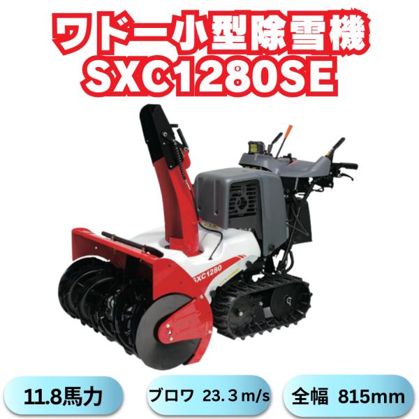 支店止め無料発送 ワドーHST小型除雪 SXC1280SE 家族利用除雪機 支店止め無料発送 ワドーHST小型除雪 SXC1280SE 家族利用除雪機