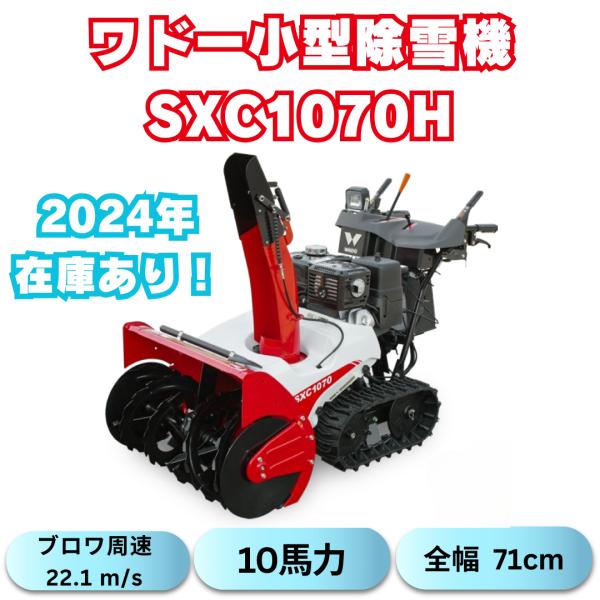 支店止め発送無料 ワドー小型ガゾリン除雪機SXC1070H 家族利用 支店止め発送無料 ワドー小型ガゾリン除雪機SXC1070H 家族利用