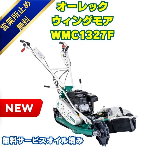 草刈機　オーレック　ウイングモアー　WM604A　爪新品　あぜ草刈機　A9303 草刈機 オーレック ウイングモアー WM604A 爪新品 あぜ草刈機 A9303