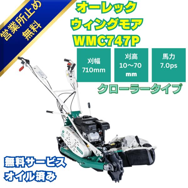 ウイングモア オーレック クローラータイプ WMC747P 草刈機 あぜ ウイングモア オーレック クローラータイプ WMC747P 草刈機 あぜ