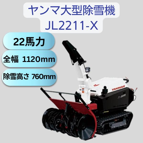 ヤンマー大型除雪機JL-2211,X 22馬力 除雪 立形ディーゼル 22.0 ヤンマー大型除雪機JL-2211,X 22馬力 除雪 立形ディーゼル 22.0