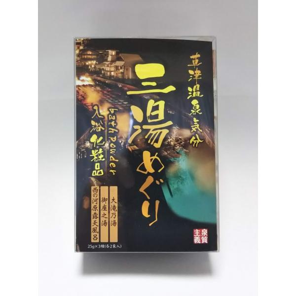 三湯めぐり【大滝の湯・御座の湯・西の河原露天風呂の入浴化粧品】