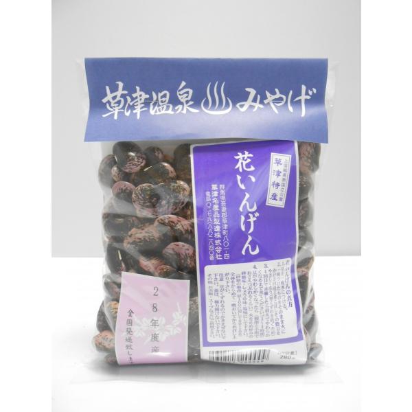 花豆【草津特産】250g【令和6年度12月産】