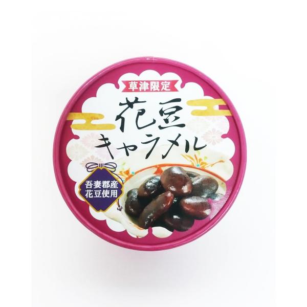 吾妻郡産（旧六合村・嬬恋村）花豆のペーストを練りこんだキャラメルです。まろやかな甘さに花豆の風味がお口の中に広がっていきます。弊社限定の商品です。ぜひお求めください。