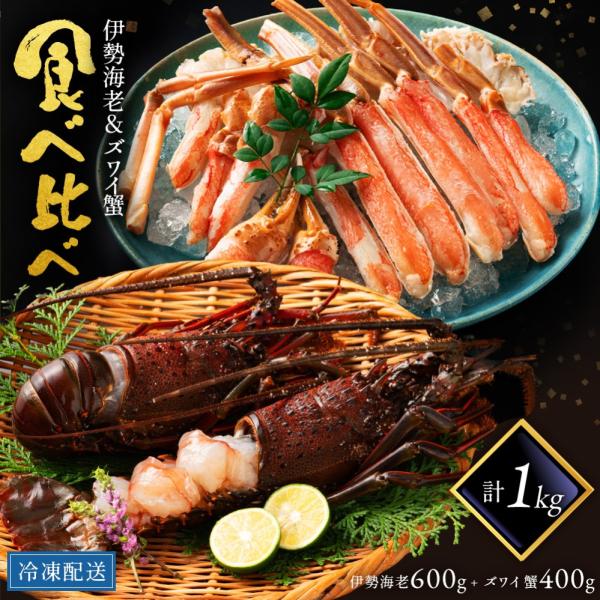 伊勢海老 本ズワイガニ 食べ比べセット】海鮮セット 生本ズワイガニ
