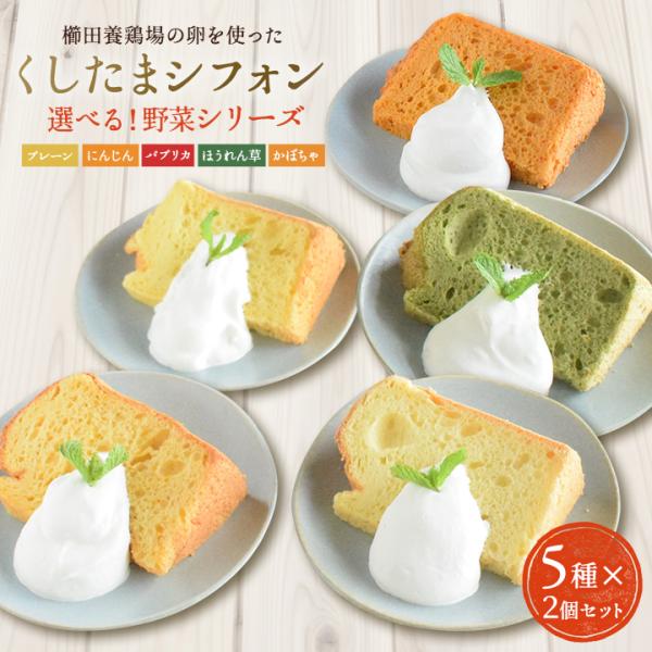 【商品名】■くしたまシフォン野菜シリーズセット【名称】■くしたまシフォンケーキ(プレーン・にんじん・パプリカ・ほうれん草・かぼちゃ)【原材料】■シフォンケーキ(プレーン)：卵、グラニュー糖、小麦粉、にんじん、キャノーラ油、生クリーム■シフォ...