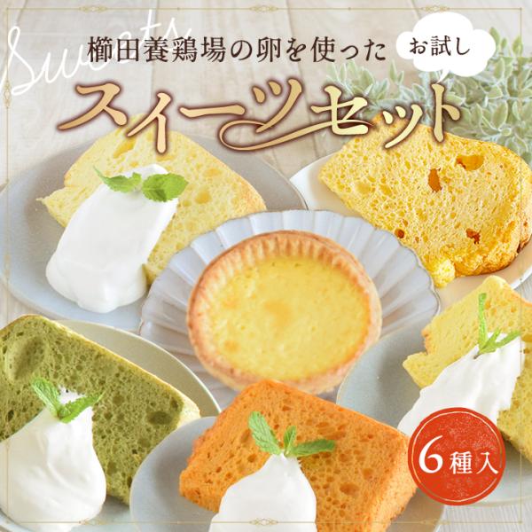 【商品名】櫛田養鶏場のスイーツお試しセット【内容量】■名古屋コーチンの卵で作ったエッグタルト：1個■シフォンケーキ(プレーン)：1個■シフォンケーキ(にんじん)：1個■シフォンケーキ(パプリカ)：1個：1個■シフォンケーキ(ほうれんそう)：...
