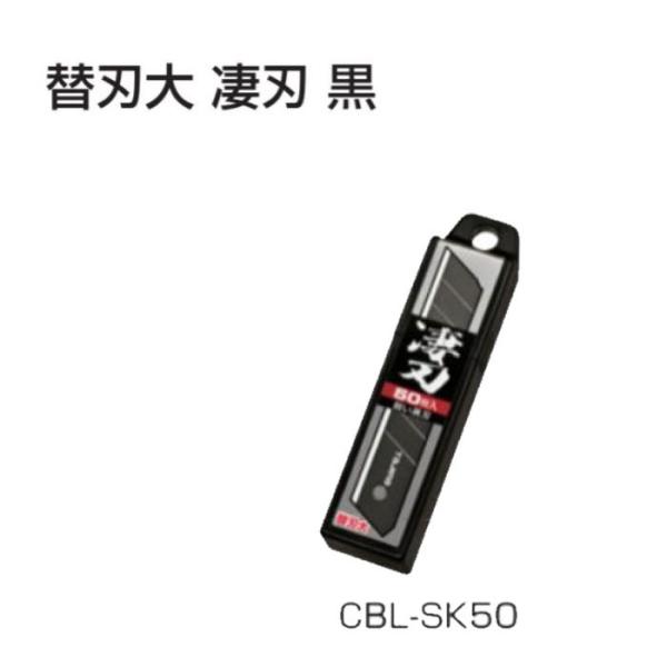 TAJIMA タジマ  CBL-SK50  替刃 大 凄刃 黒 カッター 50枚入り 替え刃 安全 文具 工具 文房具 替え 刃物 工具類 耐久 耐久刃 SK 120  CBL SK 50