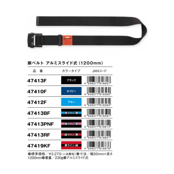 KH 基陽　4741 F 安全帯用　胴ベルト　1200mm　アルミ　スライド　ベルト　墜落制止用器具　カラー