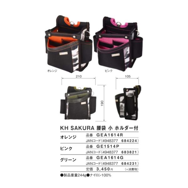 KH 基陽 GEA1614R GE1514P GEA1614G SAKURA サクラ 腰袋 小 ホルダー付