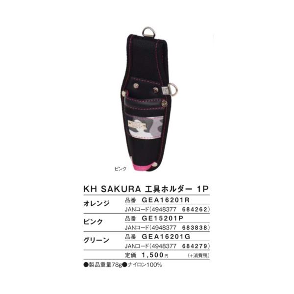 KH 基陽  GEA16201R  GE15201P  GEA16201G  サクラ SAKURA  工具　道具　ホルダー　差し　1P バッグ 袋 ケース カジュアル ナイロン　GE A 15201 P 16201 R G