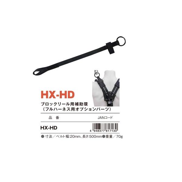 墜落制止用器具　KH 基陽　HX-HD 　500ｍｍ　フルハーネス　交換　部品　補完品　ブロック　リール　用　補助環　連結　ベルト　ストラップ　1個　HX HD