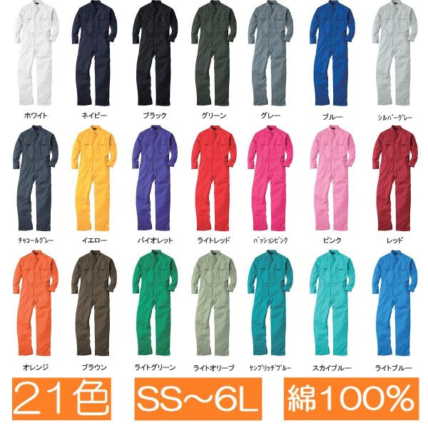 【SOWA 綿100％つなぎ服 品番:9000 / SS〜３Lサイズ】---------------------------------------------------------------ポップなカラーから渋めのカラーまで幅広い21...