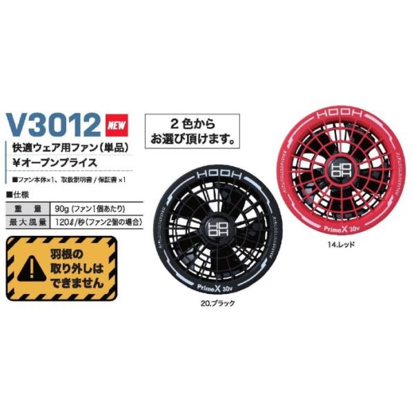村上被服 HOOH V3012 快適ウェア用ファン (単品) 1個 快適ウェア用 ファン 黒 ブラック レッド 赤 暑さ対策 レジャー アウトドア 釣り 野球 野外 フェス V 3012