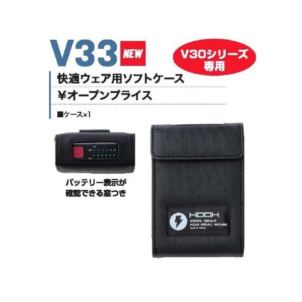 村上被服 HOOH 　V33　快適ウェア用ソフトケース　快適ウェア用　ソフトケース　V30シリーズ　V 33